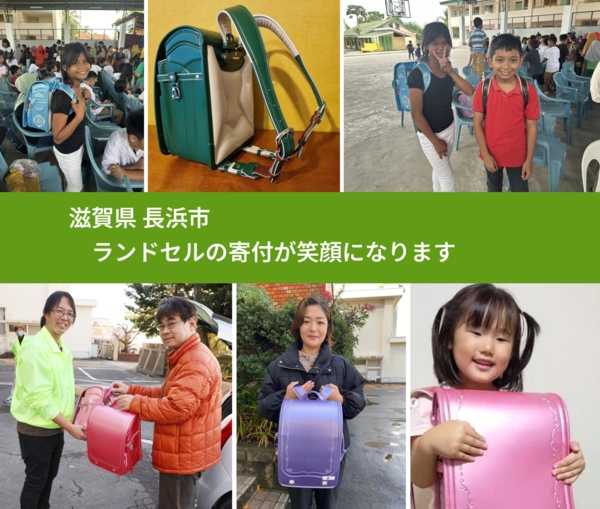 滋賀県 長浜市 で、安心してランドセルを寄付できます。ワクチン募金にもなります