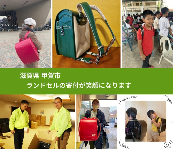 滋賀県 甲賀市 で、安心してランドセルを寄付できます。ワクチン募金にもなります