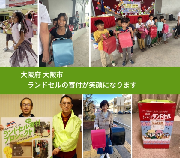 大阪府 大阪市 で、安心してランドセルを寄付できます。ワクチン募金にもなります