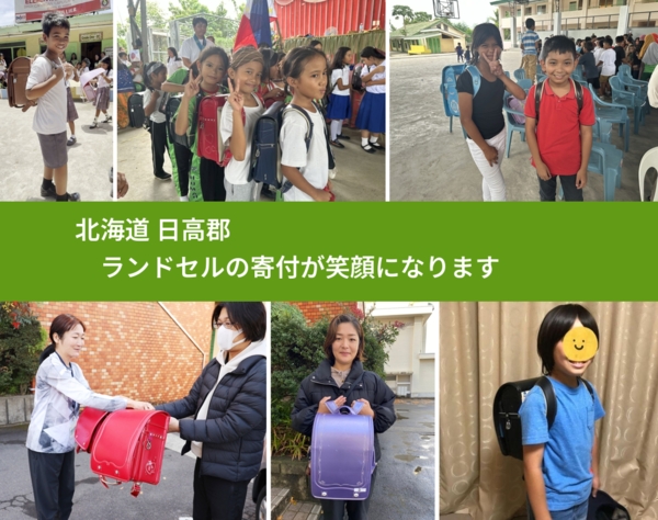 北海道 日高郡 で、安心してランドセルを寄付できます。ワクチン募金にもなります