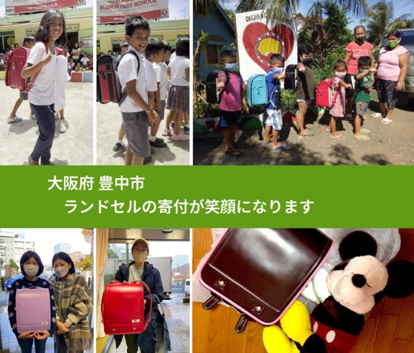 大阪府 豊中市 で、安心してランドセルを寄付できます。ワクチン募金にもなります
