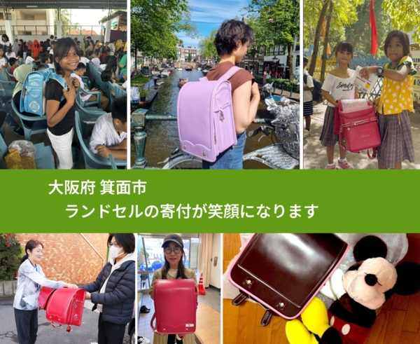 大阪府 箕面市 で、安心してランドセルを寄付できます。ワクチン募金にもなります