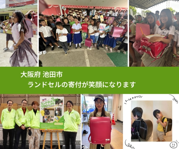 大阪府 池田市 で、安心してランドセルを寄付できます。ワクチン募金にもなります