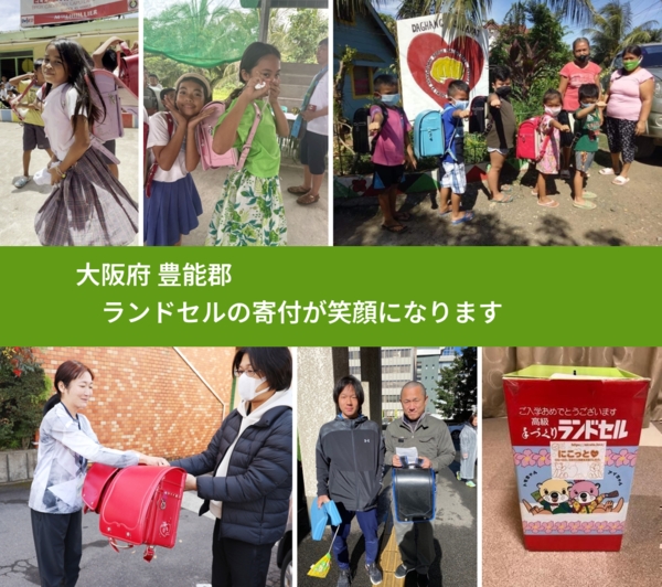 大阪府 豊能郡 で、安心してランドセルを寄付できます。ワクチン募金にもなります