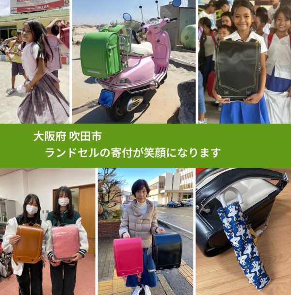 大阪府 吹田市 で、安心してランドセルを寄付できます。ワクチン募金にもなります