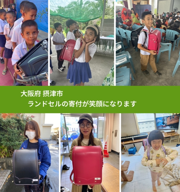 大阪府 摂津市 で、安心してランドセルを寄付できます。ワクチン募金にもなります