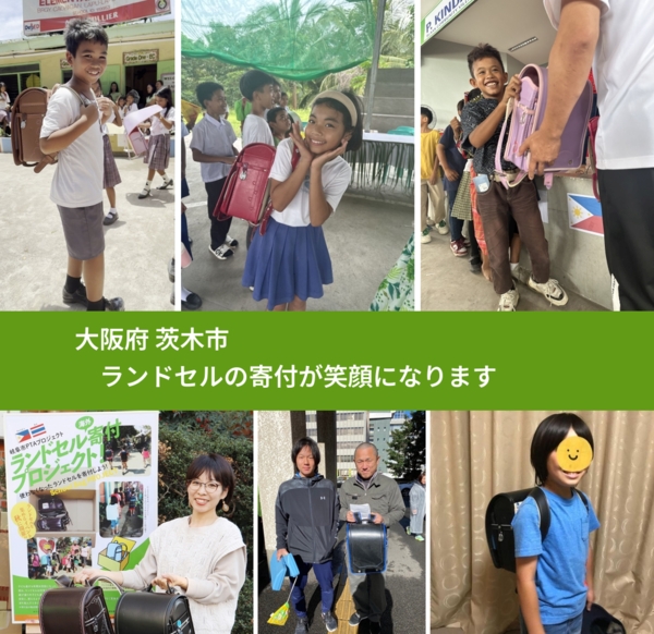 大阪府 茨木市 で、安心してランドセルを寄付できます。ワクチン募金にもなります