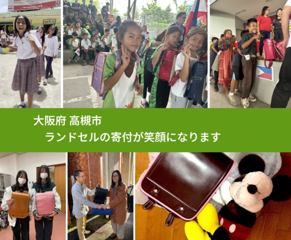 大阪府 高槻市 で、安心してランドセルを寄付できます。ワクチン募金にもなります