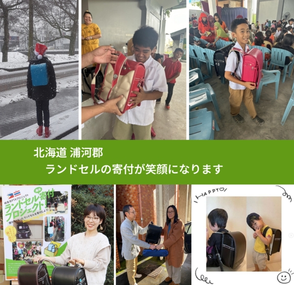 北海道 浦河郡 で、安心してランドセルを寄付できます。ワクチン募金にもなります