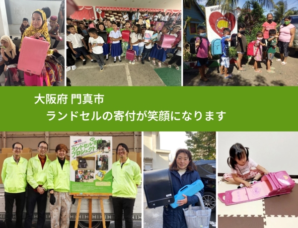 大阪府 門真市 で、安心してランドセルを寄付できます。ワクチン募金にもなります