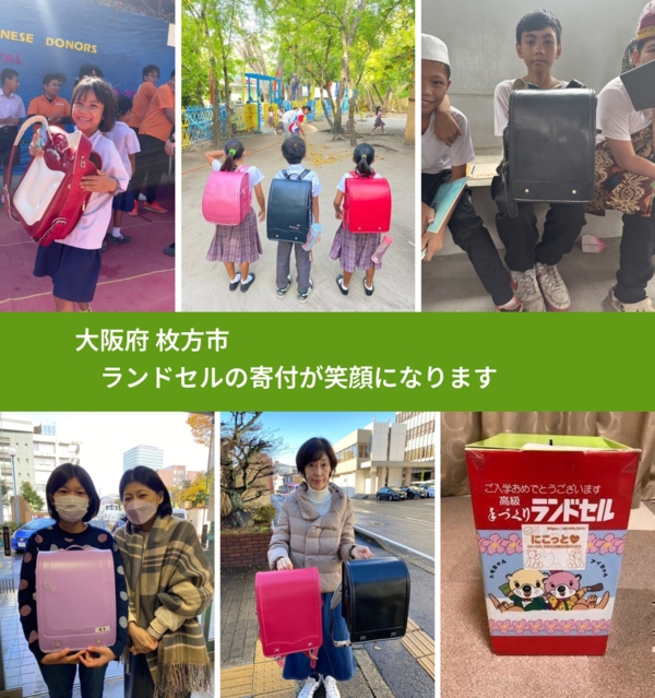 大阪府 枚方市 で、安心してランドセルを寄付できます。ワクチン募金にもなります