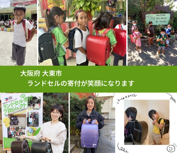 大阪府 大東市 で、安心してランドセルを寄付できます。ワクチン募金にもなります