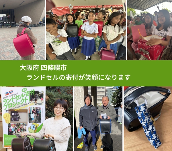 大阪府 四條畷市 で、安心してランドセルを寄付できます。ワクチン募金にもなります