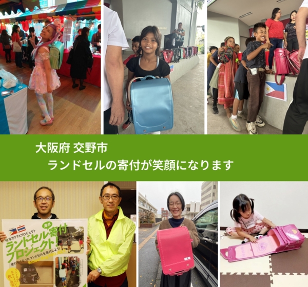 大阪府 交野市 で、安心してランドセルを寄付できます。ワクチン募金にもなります