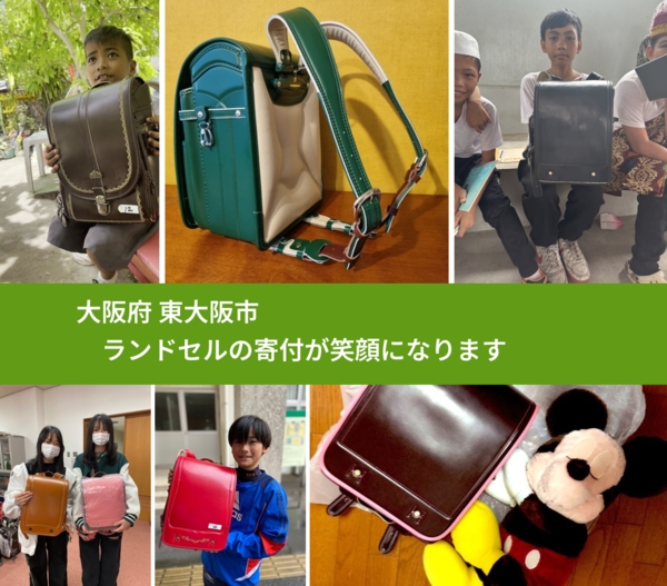 大阪府 東大阪市 で、安心してランドセルを寄付できます。ワクチン募金にもなります
