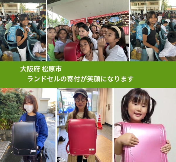 大阪府 松原市 で、安心してランドセルを寄付できます。ワクチン募金にもなります