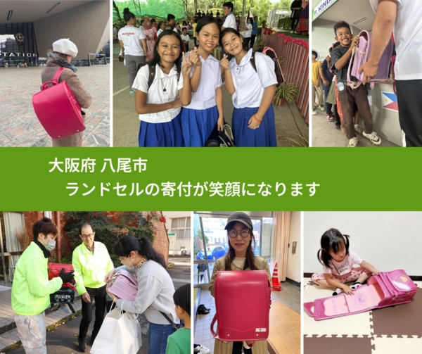 大阪府 八尾市 で、安心してランドセルを寄付できます。ワクチン募金にもなります