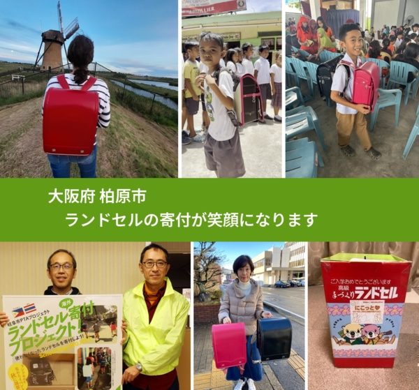 大阪府 柏原市 で、安心してランドセルを寄付できます。ワクチン募金にもなります