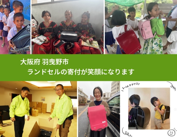 大阪府 羽曳野市 で、安心してランドセルを寄付できます。ワクチン募金にもなります