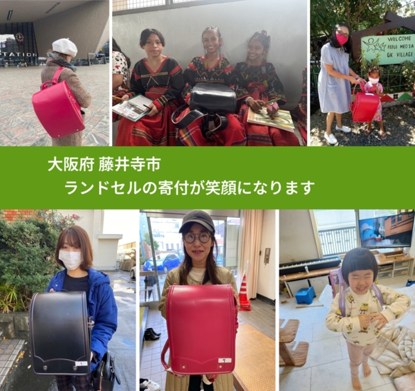 大阪府 藤井寺市 で、安心してランドセルを寄付できます。ワクチン募金にもなります