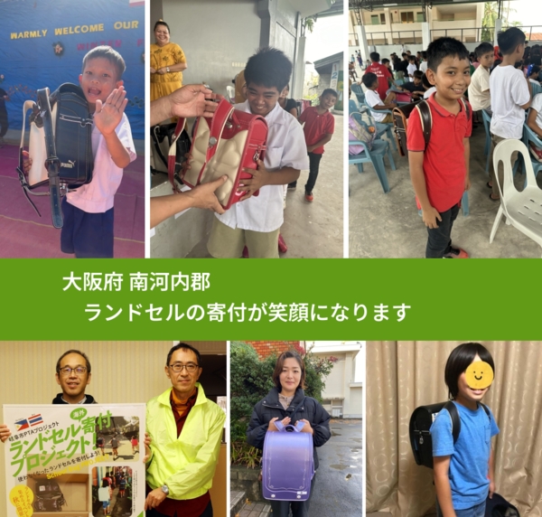 大阪府 南河内郡 で、安心してランドセルを寄付できます。ワクチン募金にもなります