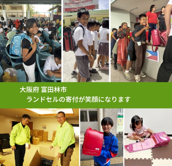 大阪府 富田林市 で、安心してランドセルを寄付できます。ワクチン募金にもなります