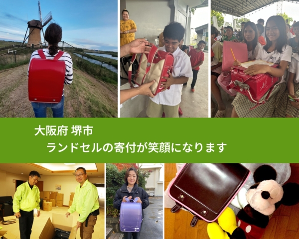 大阪府 堺市 で、安心してランドセルを寄付できます。ワクチン募金にもなります