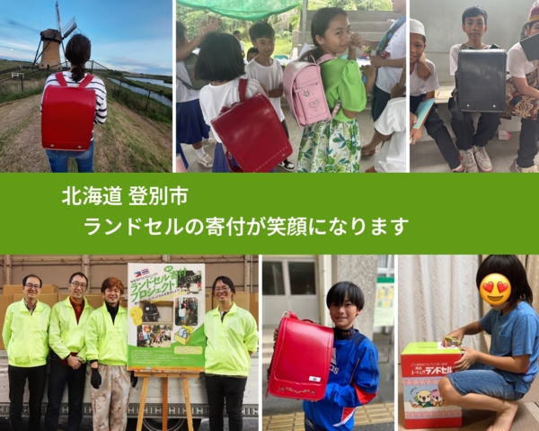 北海道 登別市 で、安心してランドセルを寄付できます。ワクチン募金にもなります