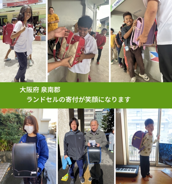 大阪府 泉南郡 で、安心してランドセルを寄付できます。ワクチン募金にもなります