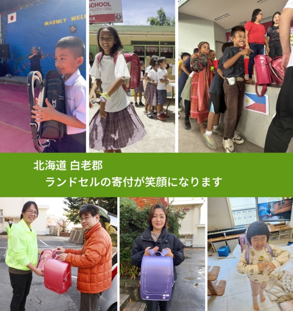 北海道 白老郡 で、安心してランドセルを寄付できます。ワクチン募金にもなります