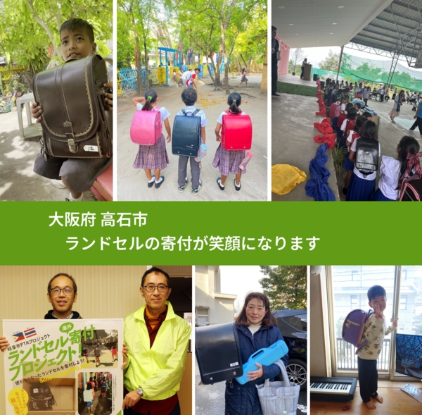 大阪府 高石市 で、安心してランドセルを寄付できます。ワクチン募金にもなります