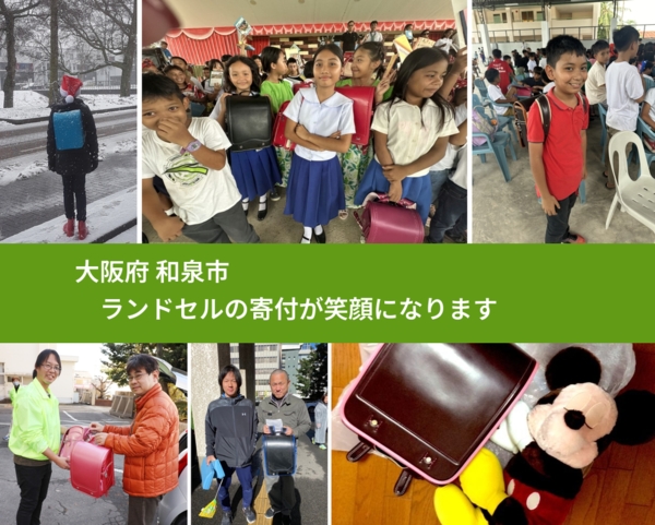 大阪府 和泉市 で、安心してランドセルを寄付できます。ワクチン募金にもなります