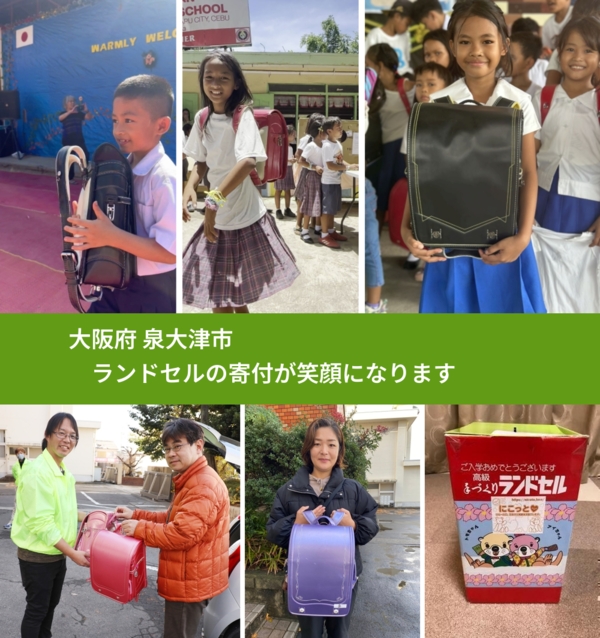 大阪府 泉大津市 で、安心してランドセルを寄付できます。ワクチン募金にもなります