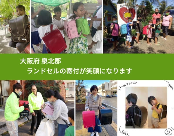 大阪府 泉北郡 で、安心してランドセルを寄付できます。ワクチン募金にもなります