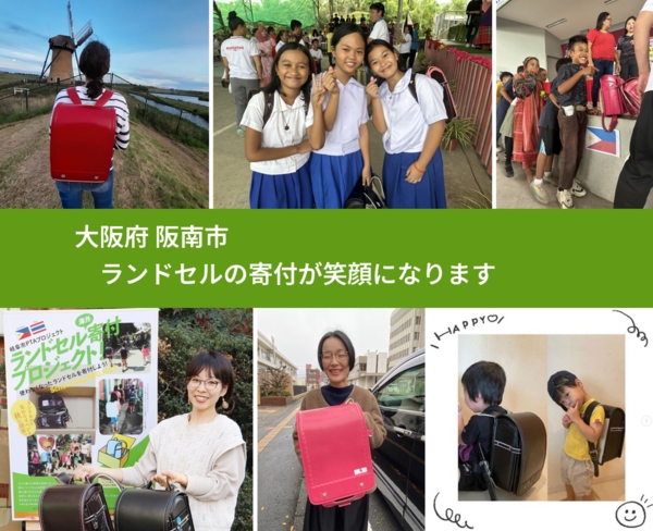 大阪府 阪南市 で、安心してランドセルを寄付できます。ワクチン募金にもなります