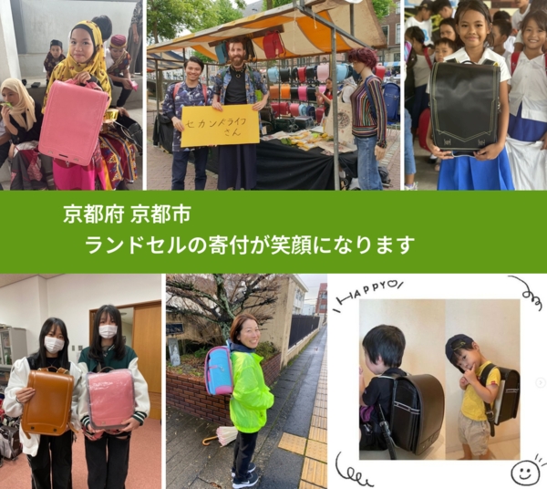 京都府 京都市 で、安心してランドセルを寄付できます。ワクチン募金にもなります