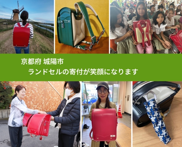 京都府 城陽市 で、安心してランドセルを寄付できます。ワクチン募金にもなります