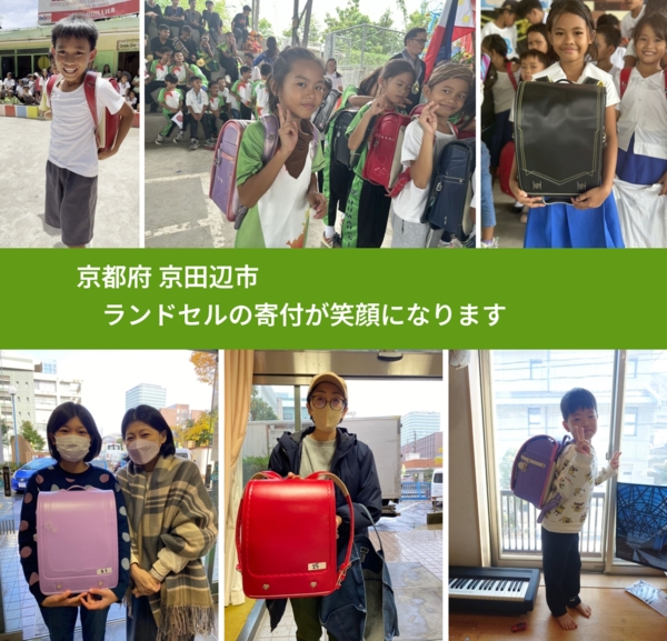 京都府 京田辺市 で、安心してランドセルを寄付できます。ワクチン募金にもなります