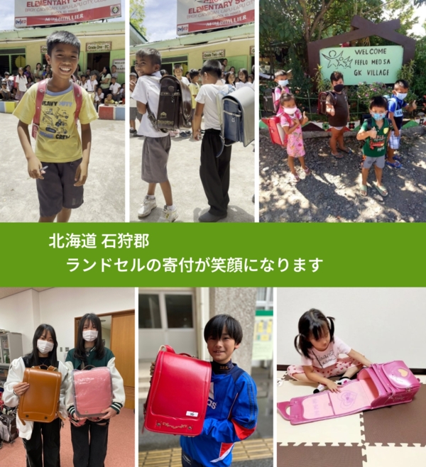 北海道 石狩郡 で、安心してランドセルを寄付できます。ワクチン募金にもなります