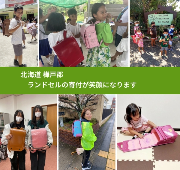 北海道 樺戸郡 で、安心してランドセルを寄付できます。ワクチン募金にもなります