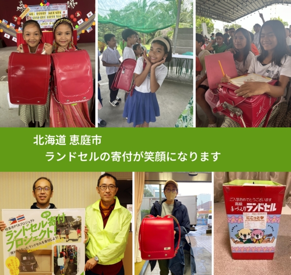 北海道 恵庭市 で、安心してランドセルを寄付できます。ワクチン募金にもなります