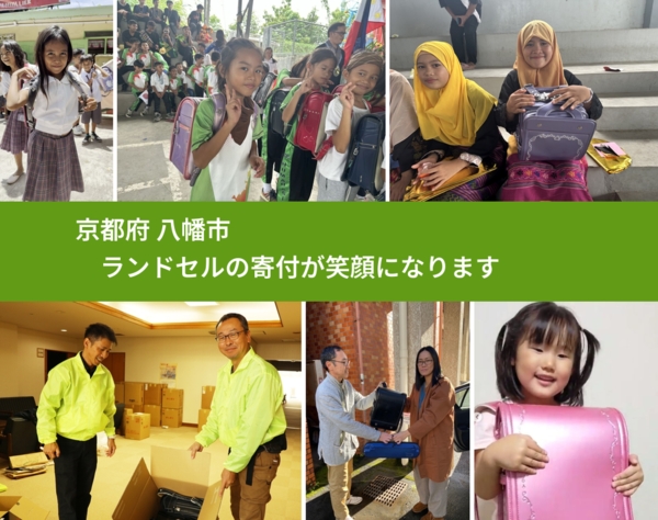 京都府 八幡市 で、安心してランドセルを寄付できます。ワクチン募金にもなります