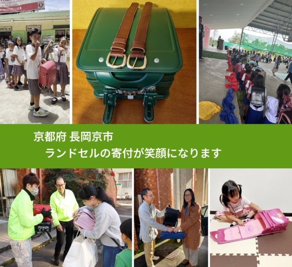 京都府 長岡京市 で、安心してランドセルを寄付できます。ワクチン募金にもなります