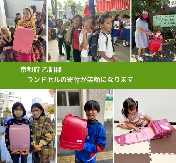 京都府 乙訓郡 で、安心してランドセルを寄付できます。ワクチン募金にもなります