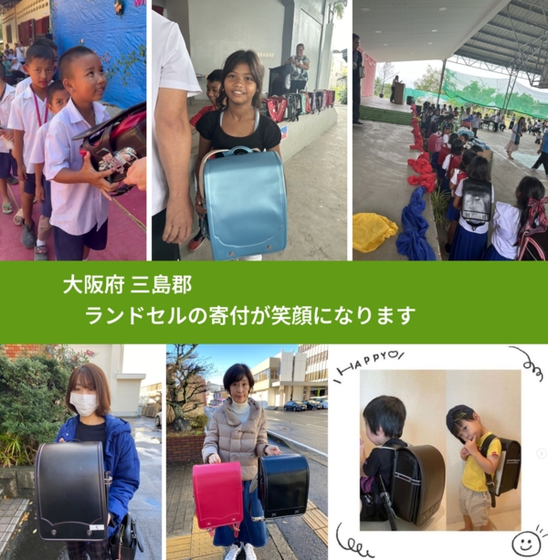 大阪府 三島郡 で、安心してランドセルを寄付できます。ワクチン募金にもなります