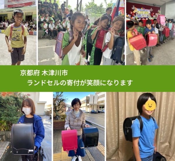 京都府 木津川市 で、安心してランドセルを寄付できます。ワクチン募金にもなります