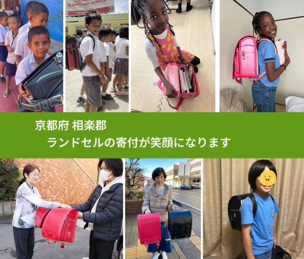 京都府 相楽郡 で、安心してランドセルを寄付できます。ワクチン募金にもなります