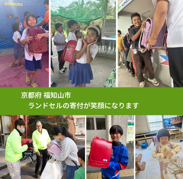 京都府 福知山市 で、安心してランドセルを寄付できます。ワクチン募金にもなります