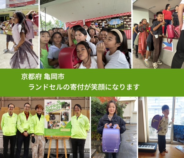 京都府 亀岡市 で、安心してランドセルを寄付できます。ワクチン募金にもなります