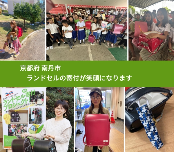 京都府 南丹市 で、安心してランドセルを寄付できます。ワクチン募金にもなります